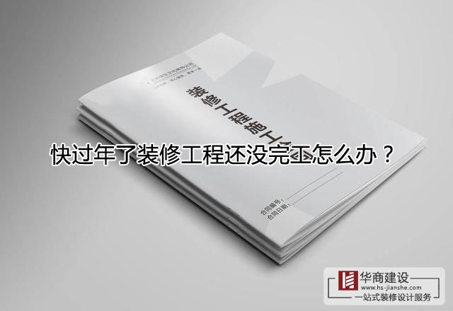 快過(guò)年了裝修工程還沒(méi)完工怎么辦？跨年工程該怎么處理？